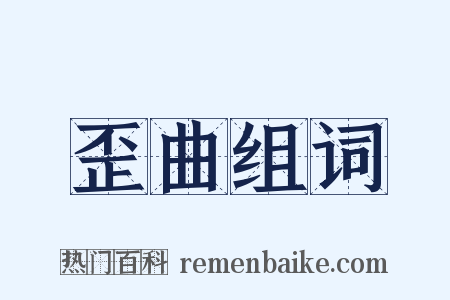 歪曲组词是什么意思的图片
